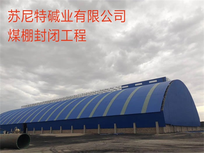 贵港苏尼特碱业有限公司煤棚封闭工程