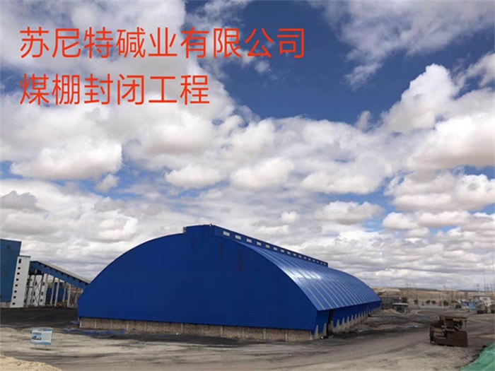 贵港苏尼特碱业有限公司煤棚封闭工程